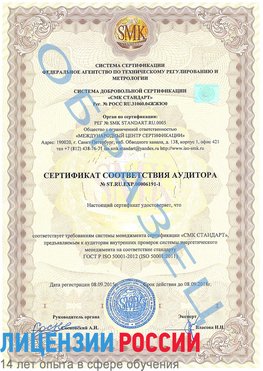 Образец сертификата соответствия аудитора №ST.RU.EXP.00006191-1 Искитим Сертификат ISO 50001